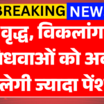 2026 Pension Scheme Latest Update: पेंशन में हुई बढ़ोतरी, वृद्ध, विकलांग और विधवाओं को अब इतनी मिलेगी पेंशन