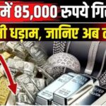 Gold Price Big Update: आज अचानक बदल गए सोने के दाम