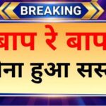 Gold Rate Today: आज सोने के भाव में बड़ा बदलाव