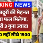 Labour Salary Increase New Update :  मजदूरों की सैलरी 3 गुना बढ़ी! नई लिस्ट देखकर चौंक जाएंगे आप