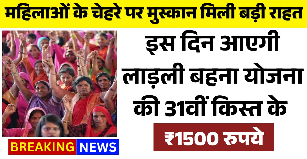 Ladli Behna Yojana 31st Installment Update
