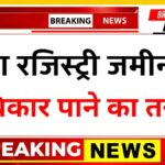Land Registry Big Update: अब बिना इस नियम के रजिस्ट्री नहीं होगी
