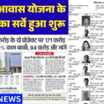  PMAY Gramin Survey Update 2026 : पीएम आवास योजना के ग्रामीण सर्वे के लिए आवेदन शुरू, अभी करें अप्लाई