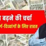 Pension New Update: लाखों पेंशनभोगियों पर असर