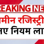 Registry New Rules 2026: अब बिना ये काम रजिस्ट्री नहीं होगी