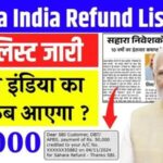 Sahara India Refund Update: आपका नाम लिस्ट में है या नहीं?