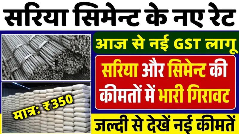 Sariya Cement Rate Down