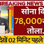 Today Gold Rate List: आज सोना हुआ सस्ता या महंगा?