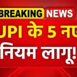 UPI 5 New Rules: आज से लागू हुए नए नियम