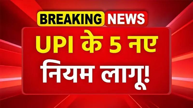 UPI 5 New Rules